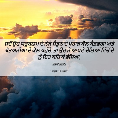 Picture 06 - ਮਰਕੁਸ 11:1 PANIRV - ਜਦੋਂ ਉਹ ਯਰੂਸ਼ਲਮ ਦੇ - Bible Verse Picture