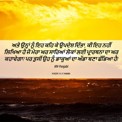 Picture 06 - ਮਰਕੁਸ 11:17 PANIRV - ਅਤੇ ਉਨ੍ਹਾਂ ਨੂੰ ਇਹ - Bible Verse Picture
