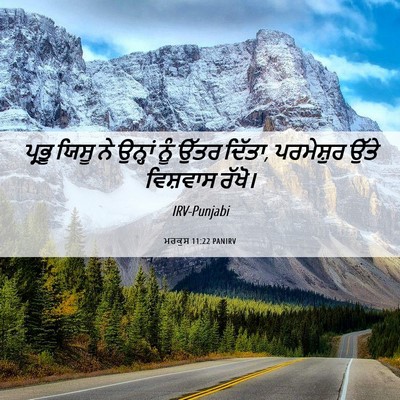 Picture 06 - ਮਰਕੁਸ 11:22 PANIRV - ਪ੍ਰਭੂ ਯਿਸੂ ਨੇ - Bible Verse Picture