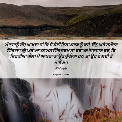 Picture 06 - ਮਰਕੁਸ 11:23 PANIRV - ਮੈਂ ਤੁਹਾਨੂੰ ਸੱਚ - Bible Verse Picture