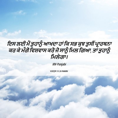 Picture 06 - ਮਰਕੁਸ 11:24 PANIRV - ਇਸ ਲਈ ਮੈਂ ਤੁਹਾਨੂੰ - Bible Verse Picture