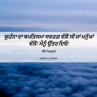 Picture 06 - ਮਰਕੁਸ 11:30 PANIRV - ਯੂਹੰਨਾ ਦਾ ਬਪਤਿਸਮਾ - Bible Verse Picture