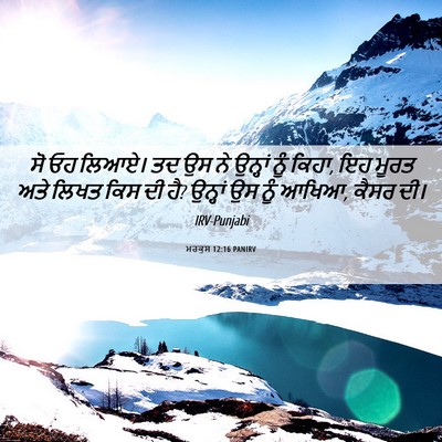 Picture 06 - ਮਰਕੁਸ 12:16 PANIRV - ਸੋ ਓਹ ਲਿਆਏ। ਤਦ ਉਸ - Bible Verse Picture