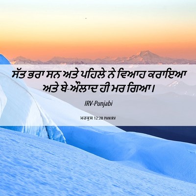 Picture 06 - ਮਰਕੁਸ 12:20 PANIRV - ਸੱਤ ਭਰਾ ਸਨ ਅਤੇ - Bible Verse Picture
