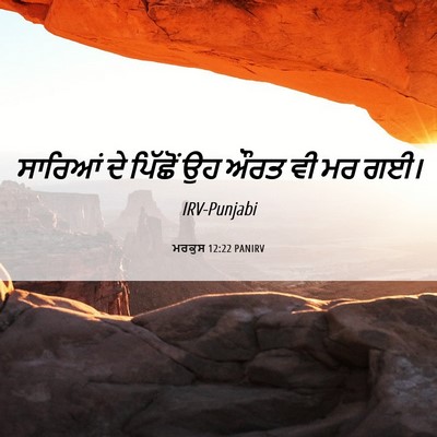 Picture 06 - ਮਰਕੁਸ 12:22 PANIRV - ਸਾਰਿਆਂ ਦੇ ਪਿੱਛੋਂ - Bible Verse Picture