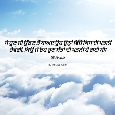 Picture 06 - ਮਰਕੁਸ 12:23 PANIRV - ਸੋ ਹੁਣ ਜੀ ਉੱਠਣ ਤੋਂ - Bible Verse Picture