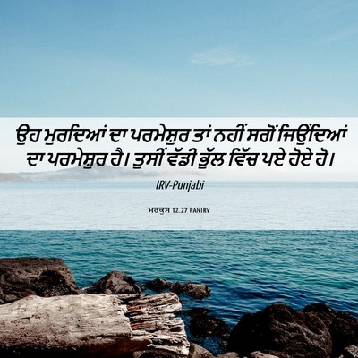 Picture 06 - ਮਰਕੁਸ 12:27 PANIRV - ਉਹ ਮੁਰਦਿਆਂ ਦਾ - Bible Verse Picture