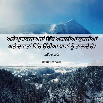 Picture 06 - ਮਰਕੁਸ 12:39 PANIRV - ਅਤੇ ਪ੍ਰਾਰਥਨਾ ਘਰਾਂ - Bible Verse Picture
