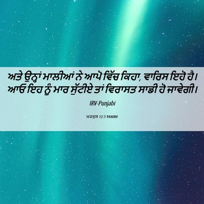 Picture 06 - ਮਰਕੁਸ 12:7 PANIRV - ਅਤੇ ਉਨ੍ਹਾਂ ਮਾਲੀਆਂ - Bible Verse Picture