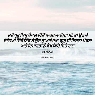 Picture 06 - ਮਰਕੁਸ 13:1 PANIRV - ਜਦੋਂ ਪ੍ਰਭੂ ਯਿਸੂ - Bible Verse Picture