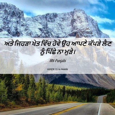 Picture 06 - ਮਰਕੁਸ 13:16 PANIRV - ਅਤੇ ਜਿਹੜਾ ਖੇਤ ਵਿੱਚ - Bible Verse Picture