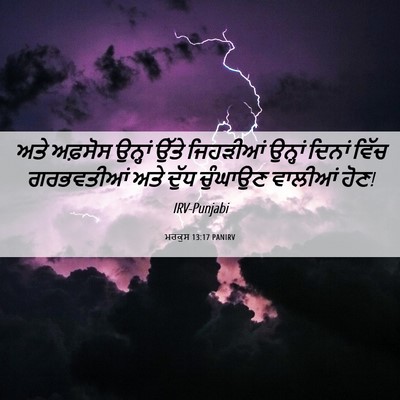 Picture 06 - ਮਰਕੁਸ 13:17 PANIRV - ਅਤੇ ਅਫ਼ਸੋਸ ਉਨ੍ਹਾਂ - Bible Verse Picture