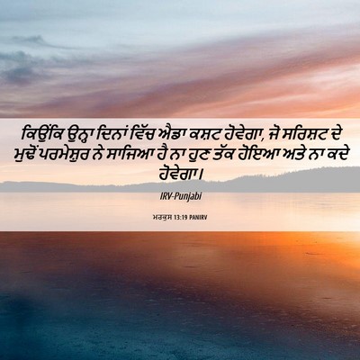 Picture 06 - ਮਰਕੁਸ 13:19 PANIRV - ਕਿਉਂਕਿ ਉਨ੍ਹਾ - Bible Verse Picture