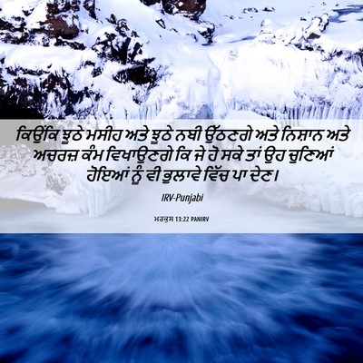 Picture 06 - ਮਰਕੁਸ 13:22 PANIRV - ਕਿਉਂਕਿ ਝੂਠੇ ਮਸੀਹ - Bible Verse Picture