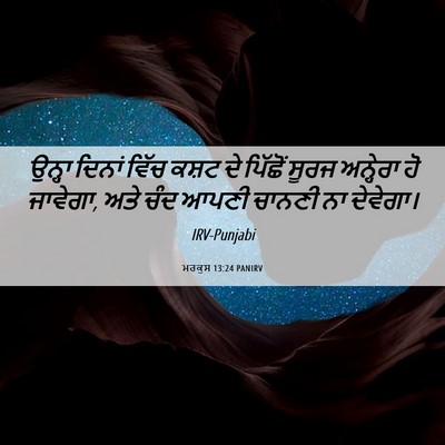Picture 06 - ਮਰਕੁਸ 13:24 PANIRV - ਉਨ੍ਹਾ ਦਿਨਾਂ ਵਿੱਚ - Bible Verse Picture