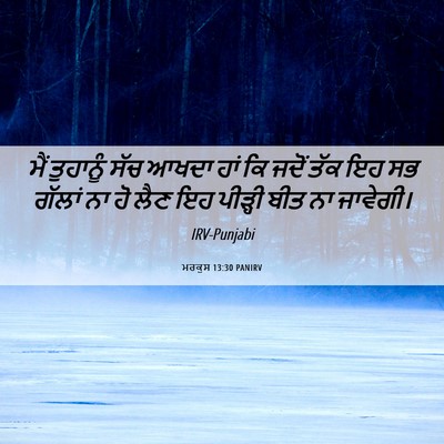 Picture 06 - ਮਰਕੁਸ 13:30 PANIRV - ਮੈਂ ਤੁਹਾਨੂੰ ਸੱਚ - Bible Verse Picture