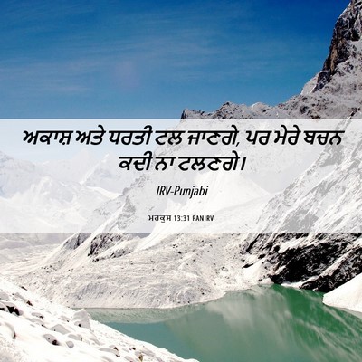 Picture 06 - ਮਰਕੁਸ 13:31 PANIRV - ਅਕਾਸ਼ ਅਤੇ ਧਰਤੀ ਟਲ - Bible Verse Picture