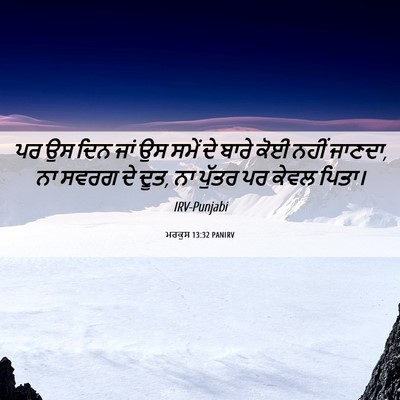 Picture 06 - ਮਰਕੁਸ 13:32 PANIRV - ਪਰ ਉਸ ਦਿਨ ਜਾਂ ਉਸ - Bible Verse Picture