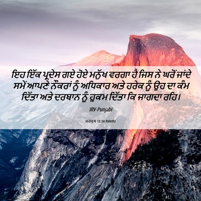 Picture 06 - ਮਰਕੁਸ 13:34 PANIRV - ਇਹ ਇੱਕ ਪ੍ਰਦੇਸ ਗਏ - Bible Verse Picture