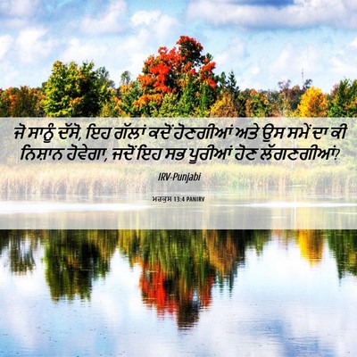 Picture 06 - ਮਰਕੁਸ 13:4 PANIRV - ਜੋ ਸਾਨੂੰ ਦੱਸੋ, ਇਹ - Bible Verse Picture