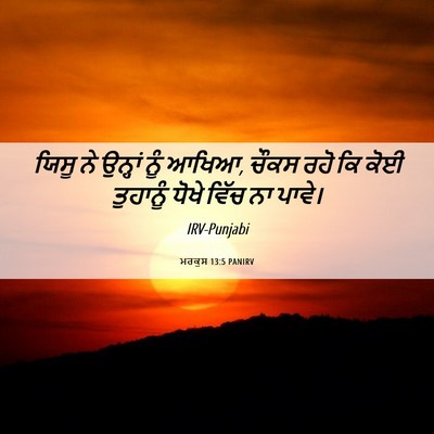 Picture 06 - ਮਰਕੁਸ 13:5 PANIRV - ਯਿਸੂ ਨੇ ਉਨ੍ਹਾਂ ਨੂੰ - Bible Verse Picture