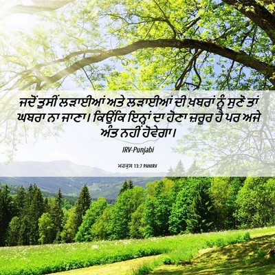 Picture 06 - ਮਰਕੁਸ 13:7 PANIRV - ਜਦੋਂ ਤੁਸੀਂ ਲੜਾਈਆਂ - Bible Verse Picture