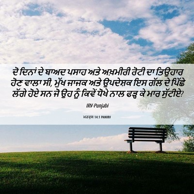 Picture 06 - ਮਰਕੁਸ 14:1 PANIRV - ਦੋ ਦਿਨਾਂ ਦੇ ਬਾਅਦ - Bible Verse Picture