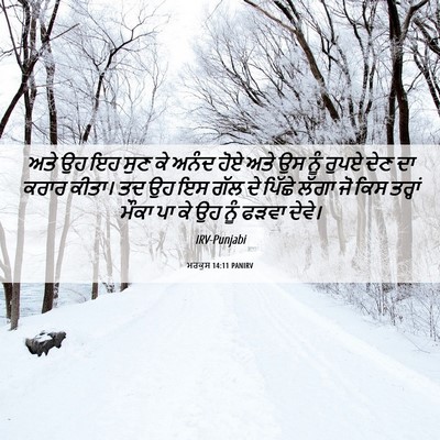 Picture 06 - ਮਰਕੁਸ 14:11 PANIRV - ਅਤੇ ਉਹ ਇਹ ਸੁਣ ਕੇ - Bible Verse Picture