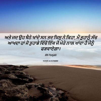 Picture 06 - ਮਰਕੁਸ 14:18 PANIRV - ਅਤੇ ਜਦ ਉਹ ਬੈਠੇ - Bible Verse Picture