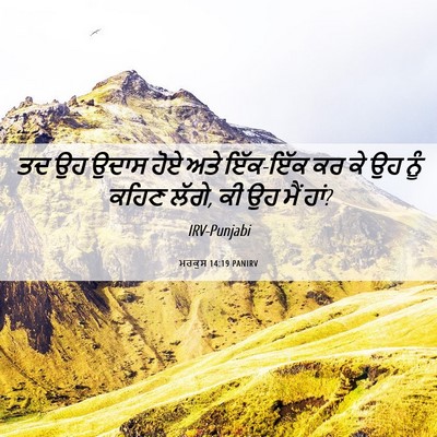 Picture 06 - ਮਰਕੁਸ 14:19 PANIRV - ਤਦ ਉਹ ਉਦਾਸ ਹੋਏ ਅਤੇ - Bible Verse Picture