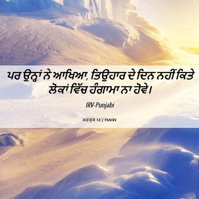 Picture 06 - ਮਰਕੁਸ 14:2 PANIRV - ਪਰ ਉਨ੍ਹਾਂ ਨੇ ਆਖਿਆ, - Bible Verse Picture