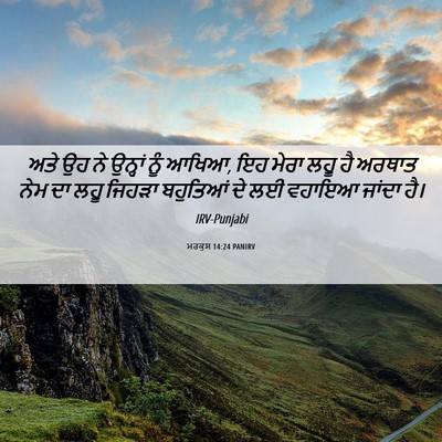 Picture 06 - ਮਰਕੁਸ 14:24 PANIRV - ਅਤੇ ਉਹ ਨੇ ਉਨ੍ਹਾਂ - Bible Verse Picture