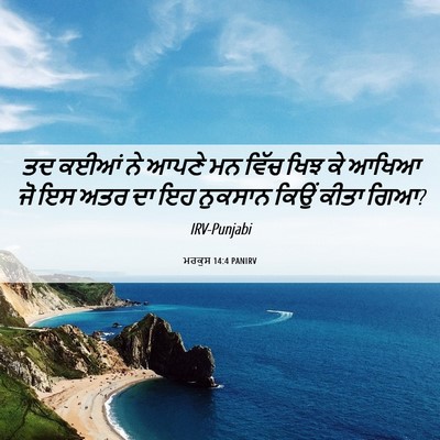 Picture 06 - ਮਰਕੁਸ 14:4 PANIRV - ਤਦ ਕਈਆਂ ਨੇ ਆਪਣੇ ਮਨ - Bible Verse Picture