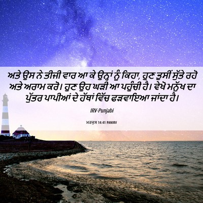 Picture 06 - ਮਰਕੁਸ 14:41 PANIRV - ਅਤੇ ਉਸ ਨੇ ਤੀਜੀ ਵਾਰ - Bible Verse Picture