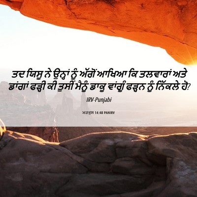 Picture 06 - ਮਰਕੁਸ 14:48 PANIRV - ਤਦ ਯਿਸੂ ਨੇ ਉਨ੍ਹਾਂ - Bible Verse Picture