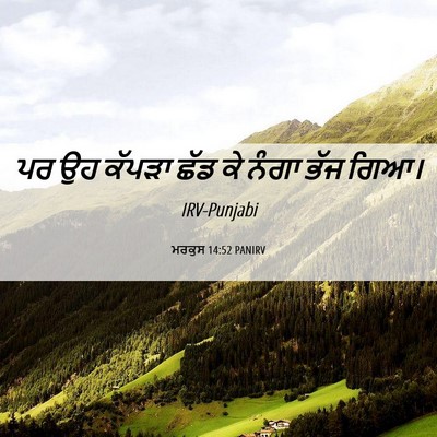 Picture 06 - ਮਰਕੁਸ 14:52 PANIRV - ਪਰ ਉਹ ਕੱਪੜਾ ਛੱਡ ਕੇ - Bible Verse Picture