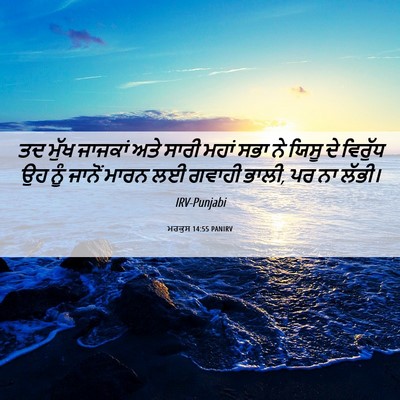 Picture 06 - ਮਰਕੁਸ 14:55 PANIRV - ਤਦ ਮੁੱਖ ਜਾਜਕਾਂ ਅਤੇ - Bible Verse Picture
