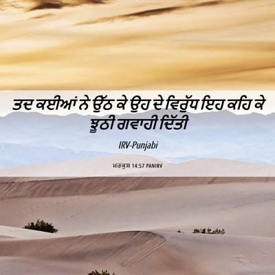 Picture 06 - ਮਰਕੁਸ 14:57 PANIRV - ਤਦ ਕਈਆਂ ਨੇ ਉੱਠ ਕੇ - Bible Verse Picture