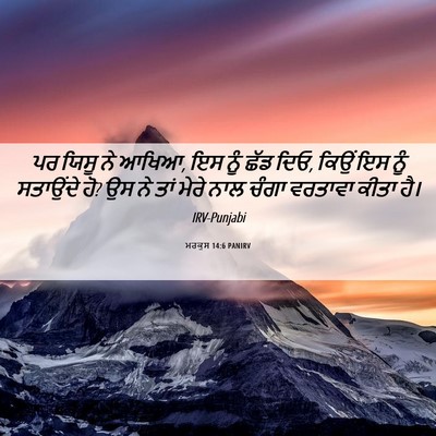 Picture 06 - ਮਰਕੁਸ 14:6 PANIRV - ਪਰ ਯਿਸੂ ਨੇ ਆਖਿਆ, ਇਸ - Bible Verse Picture