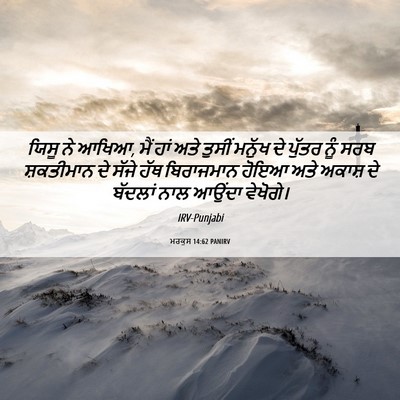 Picture 06 - ਮਰਕੁਸ 14:62 PANIRV - ਯਿਸੂ ਨੇ ਆਖਿਆ, ਮੈਂ - Bible Verse Picture