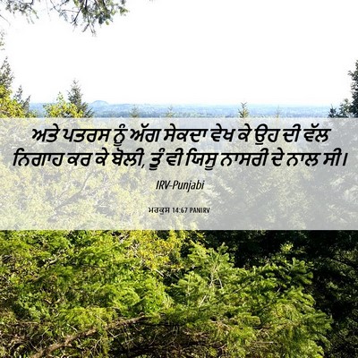 Picture 06 - ਮਰਕੁਸ 14:67 PANIRV - ਅਤੇ ਪਤਰਸ ਨੂੰ ਅੱਗ - Bible Verse Picture