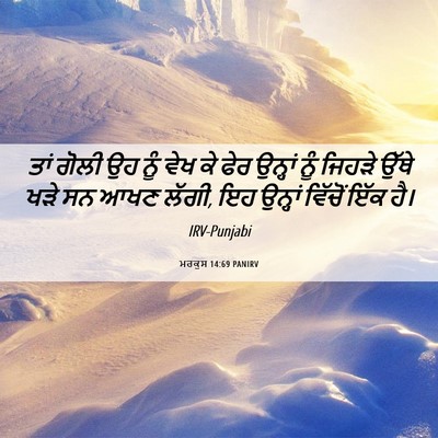 Picture 06 - ਮਰਕੁਸ 14:69 PANIRV - ਤਾਂ ਗੋਲੀ ਉਹ ਨੂੰ ਵੇਖ - Bible Verse Picture