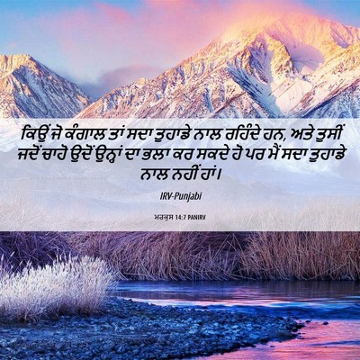 Picture 06 - ਮਰਕੁਸ 14:7 PANIRV - ਕਿਉਂ ਜੋ ਕੰਗਾਲ ਤਾਂ - Bible Verse Picture