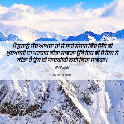 Picture 06 - ਮਰਕੁਸ 14:9 PANIRV - ਮੈਂ ਤੁਹਾਨੂੰ ਸੱਚ - Bible Verse Picture