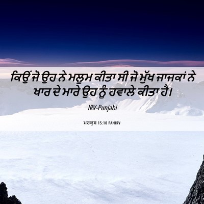 Picture 06 - ਮਰਕੁਸ 15:10 PANIRV - ਕਿਉਂ ਜੋ ਉਹ ਨੇ ਮਲੂਮ - Bible Verse Picture