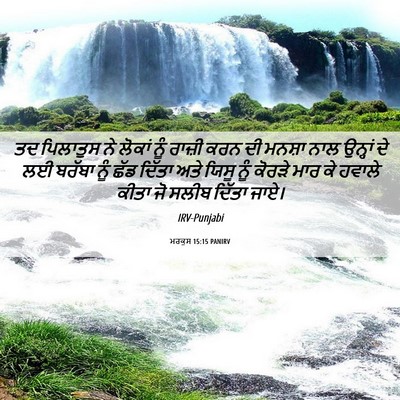 Picture 06 - ਮਰਕੁਸ 15:15 PANIRV - ਤਦ ਪਿਲਾਤੁਸ ਨੇ - Bible Verse Picture