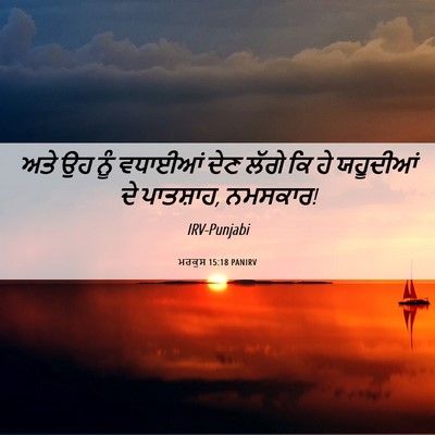 Picture 06 - ਮਰਕੁਸ 15:18 PANIRV - ਅਤੇ ਉਹ ਨੂੰ ਵਧਾਈਆਂ - Bible Verse Picture