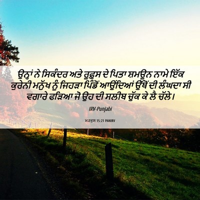 Picture 06 - ਮਰਕੁਸ 15:21 PANIRV - ਉਨ੍ਹਾਂ ਨੇ ਸਿਕੰਦਰ - Bible Verse Picture