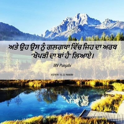Picture 06 - ਮਰਕੁਸ 15:22 PANIRV - ਅਤੇ ਉਹ ਉਸ ਨੂੰ ਗਲਗਥਾ - Bible Verse Picture