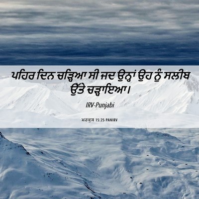 Picture 06 - ਮਰਕੁਸ 15:25 PANIRV - ਪਹਿਰ ਦਿਨ ਚੜ੍ਹਿਆ ਸੀ - Bible Verse Picture